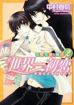 世界一初恋 ~小野寺律の場合2~ Sekaiichi Hatsukoi: Onodera Ritsu no Baai 2 by Shungiku Nakamura, Shungiku Nakamura, 中村春菊