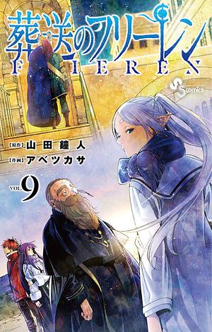 葬送のフリーレン 9 Sousou no Frieren 9 by アベツカサ, 山田鐘人