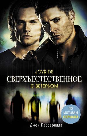 Сверхъестественное. С ветерком by John Passarella