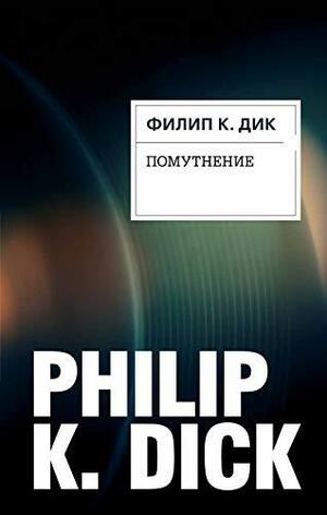 Помутнение by Philip K. Dick