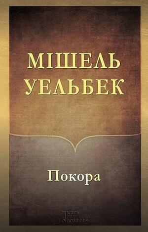 Покора by Michel Houellebecq