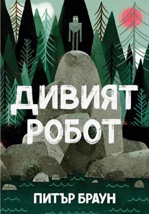 Дивият робот by Peter Brown