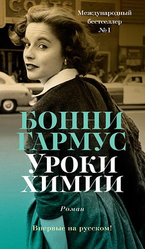 Уроки химии by Bonnie Garmus