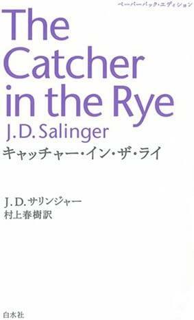 The Catcher in the Rye / キャッチャー・イン・ザ・ライ Kyatchā In Za Rai by J.D. Salinger