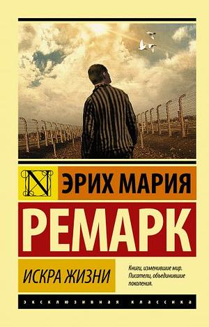 Искра жизни by Erich Maria Remarque