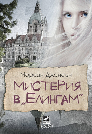 Мистерия в Елингам by Maureen Johnson, Морийн Джонсън