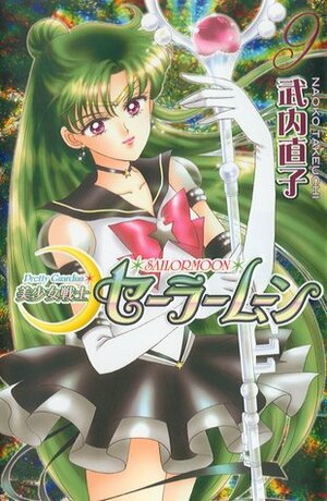 美少女戦士セーラームーン新装版 9 Bishōjo Senshi Sailor Moon Shinsōban 9 by Naoko Takeuchi, 武内直子