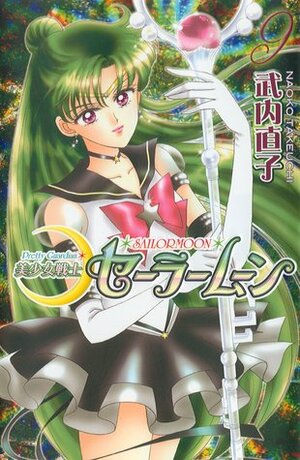 美少女戦士セーラームーン新装版 9 Bishōjo Senshi Sailor Moon Shinsōban 9 by 武内直子, Naoko Takeuchi