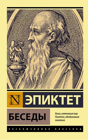 Беседы by Эпиктет, Epictetus