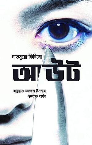 আউট by Natsuo Kirino, Ishraque Aornob