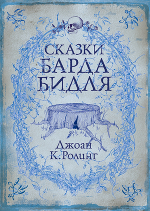 Сказки барда Бидля by J.K. Rowling, J.K. Rowling