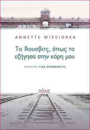 Το Άουσβιτς, όπως το εξήγησα στην κόρη μου by Annette Wieviorka