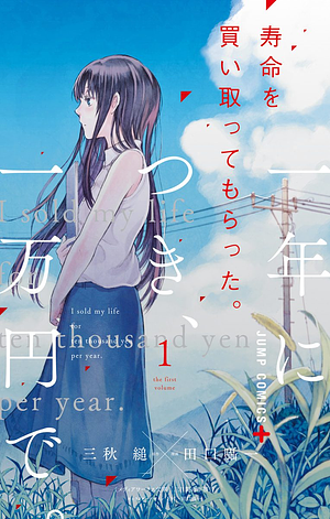 寿命を買い取ってもらった。一年につき、一万円で。　1 by Shouichi Taguchi, Sugaru Miaki