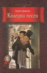 Коледна песен by Charles Dickens, Чарлс Дикенс