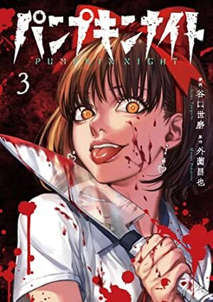 Pumpkin Night, vol. 3 by Masaya Hokazono
