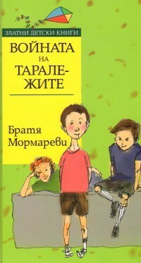 Войната на таралежите by Братя Мормареви