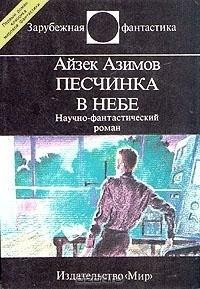 Песчинка в небе by Isaac Asimov, Isaac Asimov, Айзек Азимов