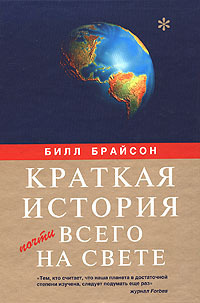 Краткая история почти всего на свете by В.П. Михайлов, Bill Bryson