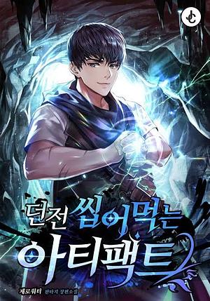 던전 씹어먹는 아티팩트 2 by 제로워터, 엄키