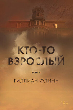 Кто-то взрослый by Gillian Flynn