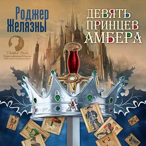 Девять принцев Амбера by Roger Zelazny