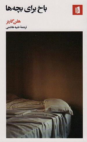 باخ برای بچه ها by Helen Garner, Helen Garner