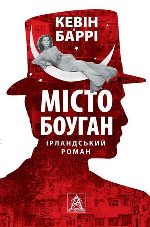 Місто Боуган by Kevin Barry