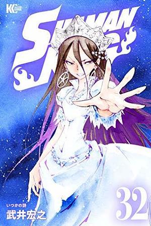 SHAMAN KING ～シャーマンキング～ KC完結版 32 by 武井宏之, Hiroyuki Takei, Hiroyuki Takei
