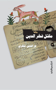 مقتل فخر الدين by عزالدين شكري فشير