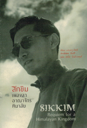 สิกขิม : เพลงลาอาณาจักรหิมาลัย by Andrew Duff