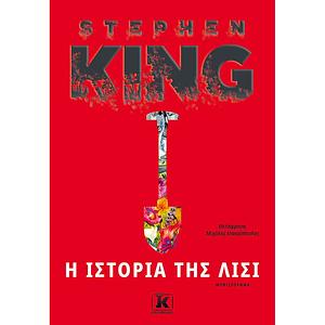 Η ιστορία της Λίσι by Stephen King