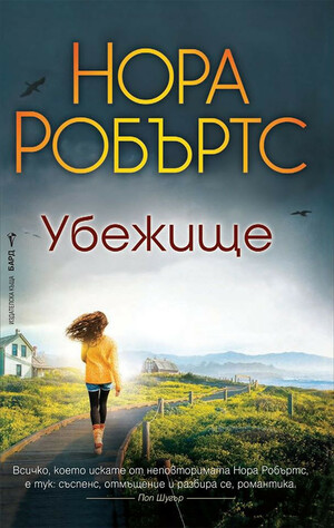 Убежище by Nora Roberts, Нора Робъртс