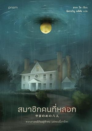 สมาชิกคนที่หลอก by โค ฮาระ