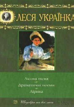 Лісова пісня. Драматичні твори. Лірика by Lesya Ukrainka