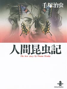 人間昆虫記 [Ningen Konchūki] by Osamu Tezuka