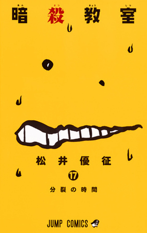 暗殺教室 17 Ansatsu Kyoushitsu 17 by Yūsei Matsui, Yūsei Matsui