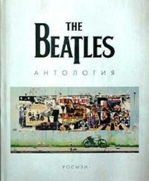 The Beatles Антология by Paul McCartney