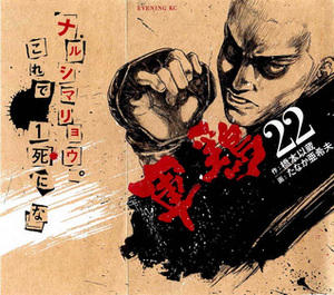 軍鶏 22 Shamo by Akio Tanaka, 橋本 以蔵, Izô Hashimoto, たなか 亜希夫