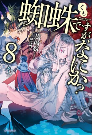 蜘蛛ですが、なにか?, Vol. 8 by Okina Baba, 馬場 翁