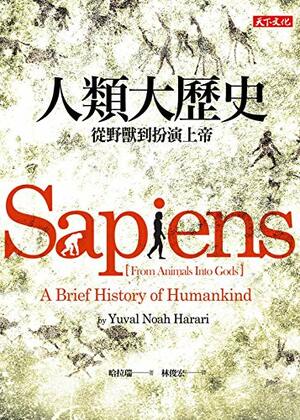 人類大歷史：從野獸到扮演上帝 Sapiens by 哈拉瑞, Yuval Noah Harari