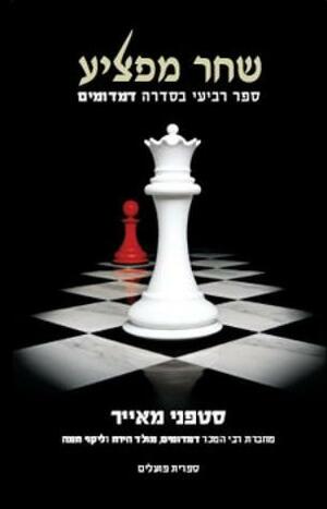 שחר מפציע by Stephenie Meyer