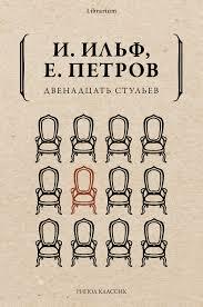 The Twelve Chairs by Ilya Ilf, Evgeny Petrov