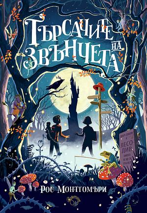 Търсачите на звънчета by Ross Montgomery