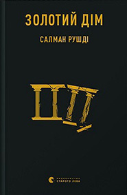 Золотий дім by Салман Рушді, Salman Rushdie