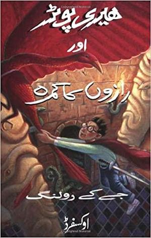 ہیری پوٹر اور رازوں کا کمره by J.K. Rowling, J.K. Rowling