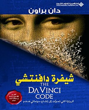 \u202bشيفرة دافنتشي\u202c by دان براون, Dan Brown