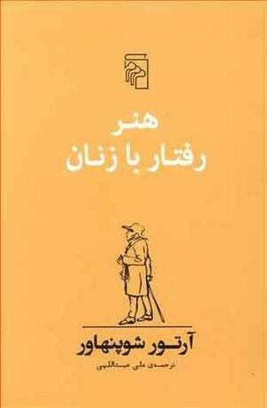 هنر رفتار با زنان by Arthur Schopenhauer