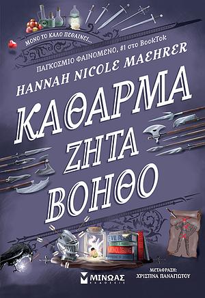 Κάθαρμα ζητά βοηθό by Hannah Nicole Maehrer