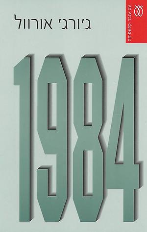 1984 by George Orwell