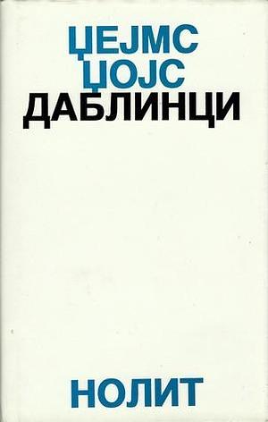 Даблинци Dablinci by Џејмс Џојс, James Joyce, Đorđe Krivokapić